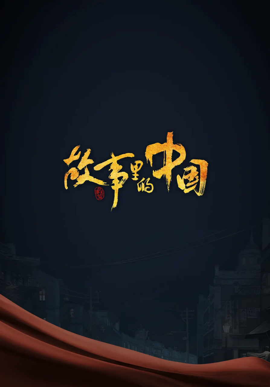 故事里的中国海报